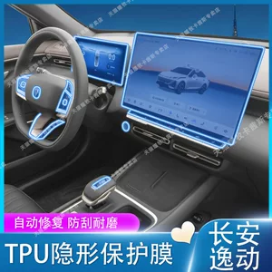 Suitable for 26 models of Changan Eado interior protection film, navigation instrument screen film, protective film, gear shift film, modification