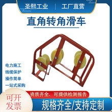 电力施工工具直角转角滑车电缆地缆放线滑轮井口管口直角滑子