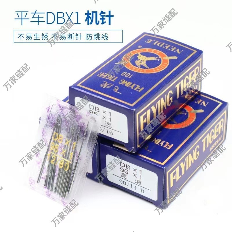 电脑平车缝纫机专用针飞虎DBx1平缝机机针防断线通用14号11号18号