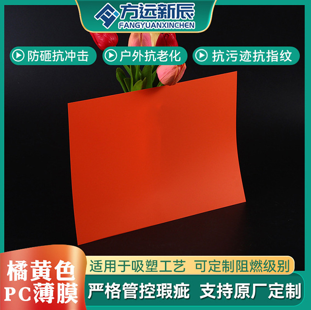橘黄色PC薄膜批发双面PC薄膜PC塑料薄膜绝缘薄膜PC吸塑高透明薄膜