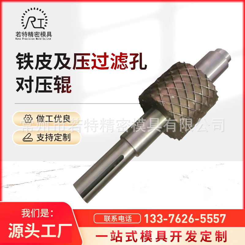 厂家供应铁皮（压花纹）及压过滤孔对压辊设备模具坚固耐用