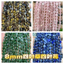 天然石8x8mm四叶草四叶花条珠 四叶珠串珠 diy饰品配件半成品散珠