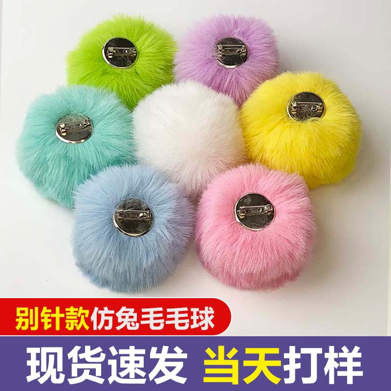 源头工厂胸针款仿兔毛球演出服帽子围巾玩具diy绒球配饰现货速发