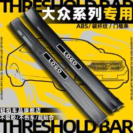 大众碳纤纹帕萨特速腾CC朗逸宝来途观迈腾门槛条ABS改装装饰