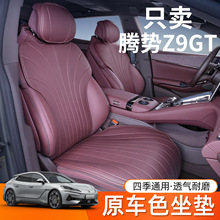 适用腾势Z9GT坐垫四季通用腾势Z9GT专用座椅套改装配件汽车座椅套