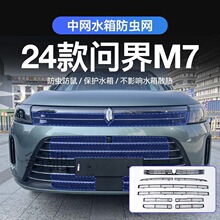 S颗适用于24款问界M7专用防虫网免拆中网改装水箱防护网挡柳絮防