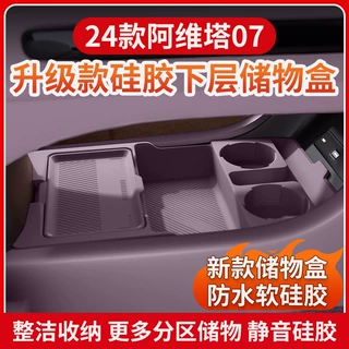 适用阿维塔07中控下硅胶储物盒置物盒纸巾盒眼镜盒配件内饰用品