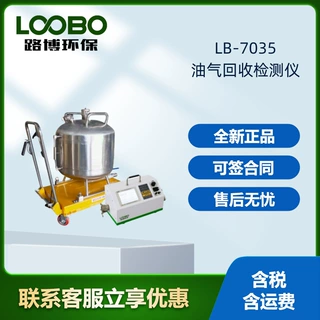 路博LB-7035油气回收检测仪满足GB20952-2020新国标