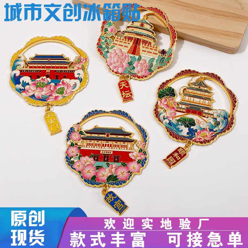 北京系列金属冰箱贴批发全国城市创意磁吸贴文创旅游纪念工艺品
