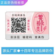 正品标识防伪标签二维码防伪一物一码溯源防伪码防伪标签印刷工厂