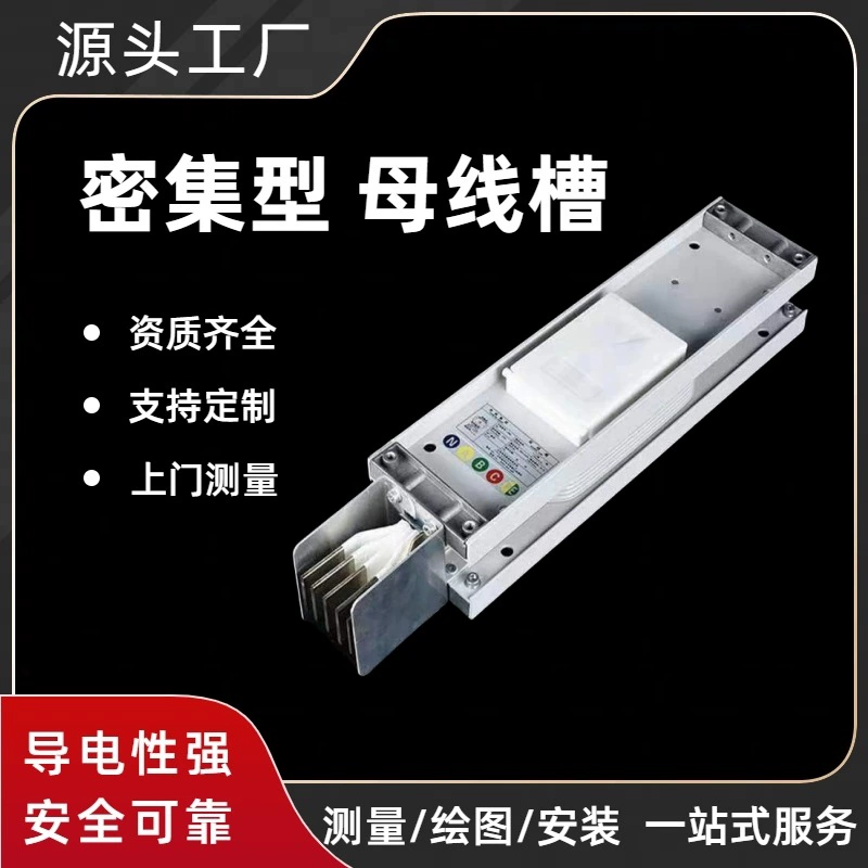 Фабрика прямых продаж интенсивная шина закрытая водонепроницаемая шинная слота шины 400A800A1000A1600A