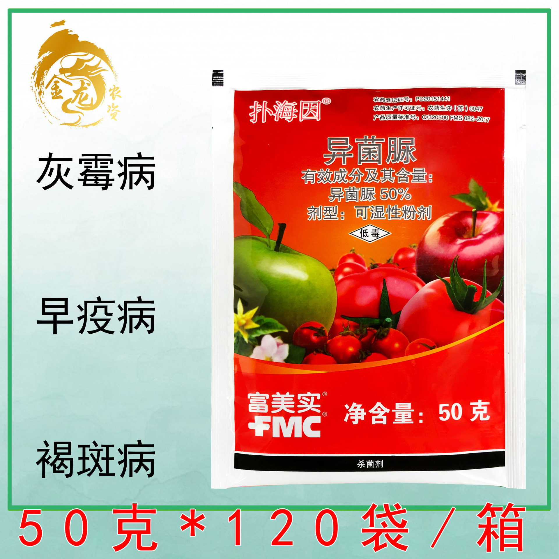 扑海因 异菌脲 50% 灰霉病 早疫病 褐斑病 杀菌剂 50克粉剂富美实