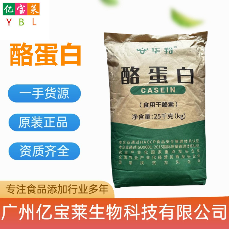 现货供应华羚食品级 酪蛋白 干酪素 酪朊酸 营养强化剂 欢迎订购