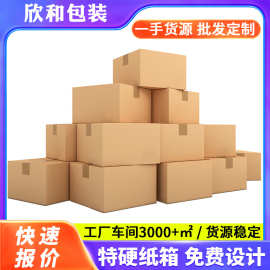 苏州厂家搬家纸盒瓦楞邮政快递电商打包特硬包装箱子纸箱工厂