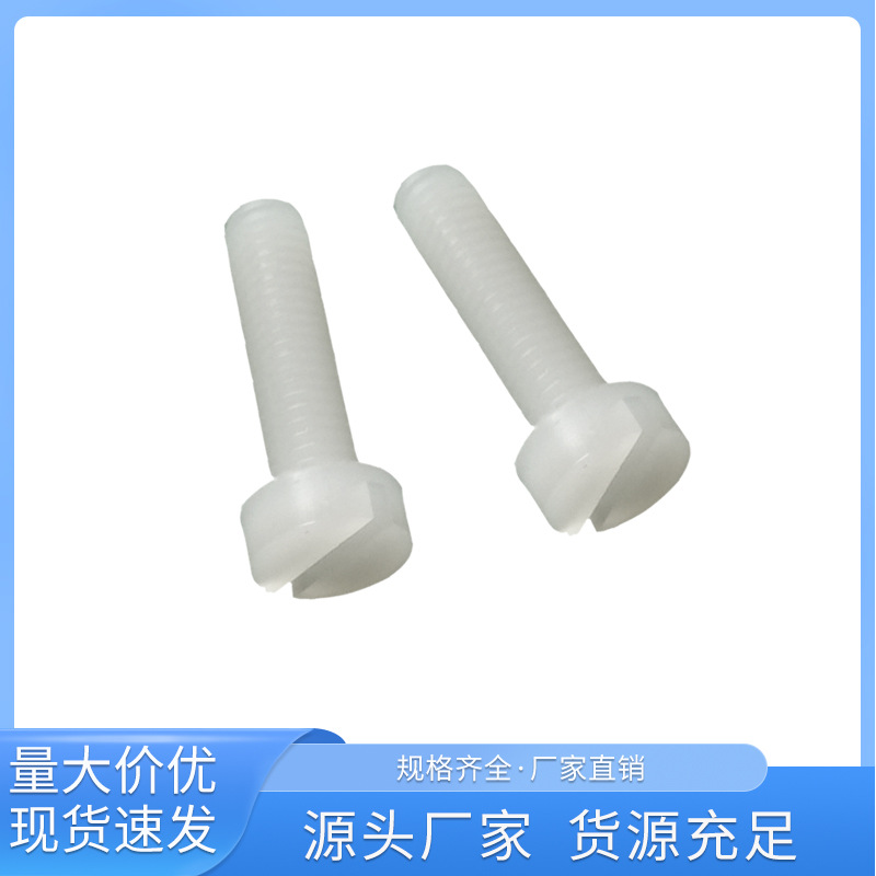 塑料螺丝 塑胶尼龙螺钉 平头一字螺丝 螺栓 塑料 M5x25本色