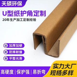 u型纸护角定制物流包装防摔耐撞硬纸板纸护角物流防护家具护角边