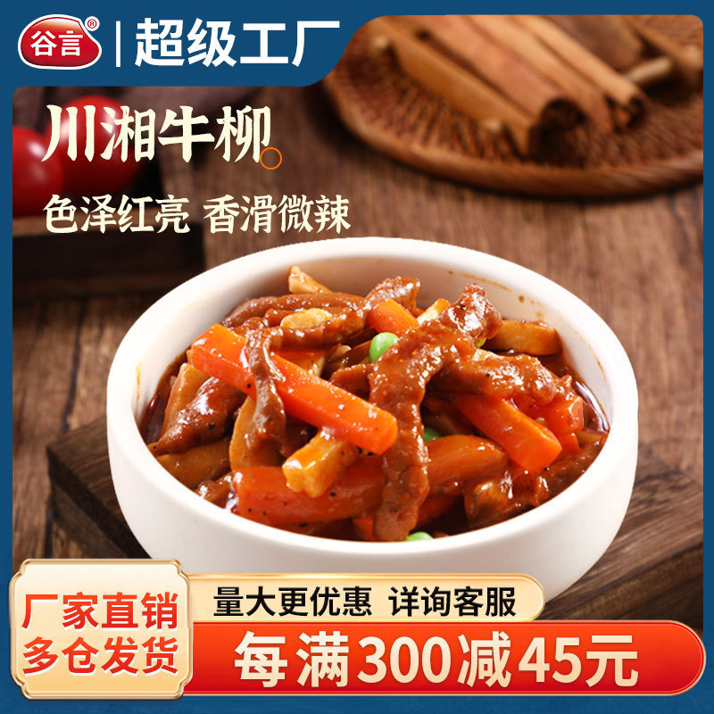 谷言冷冻料理包速食批发川湘牛柳220g袋半成品菜快餐食品外卖盖饭
