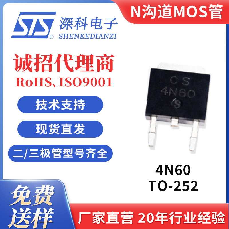 场效应管MOS管 4N60 TO-252 丝印4N60 4A600V 原厂正品STS深科