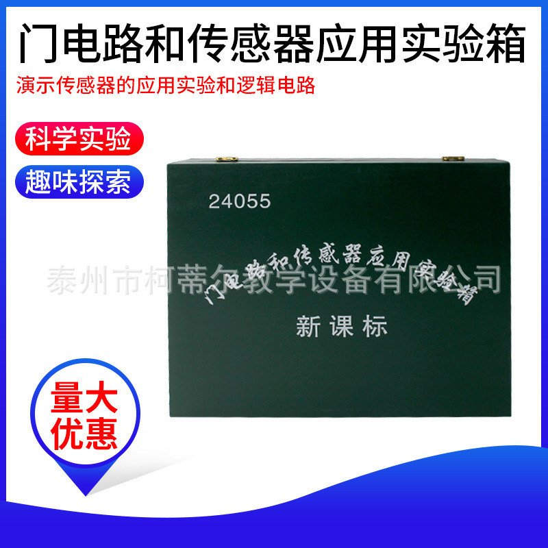 供应 24055 门电路与传感器应用实验箱 高中 物理实验 教学仪器