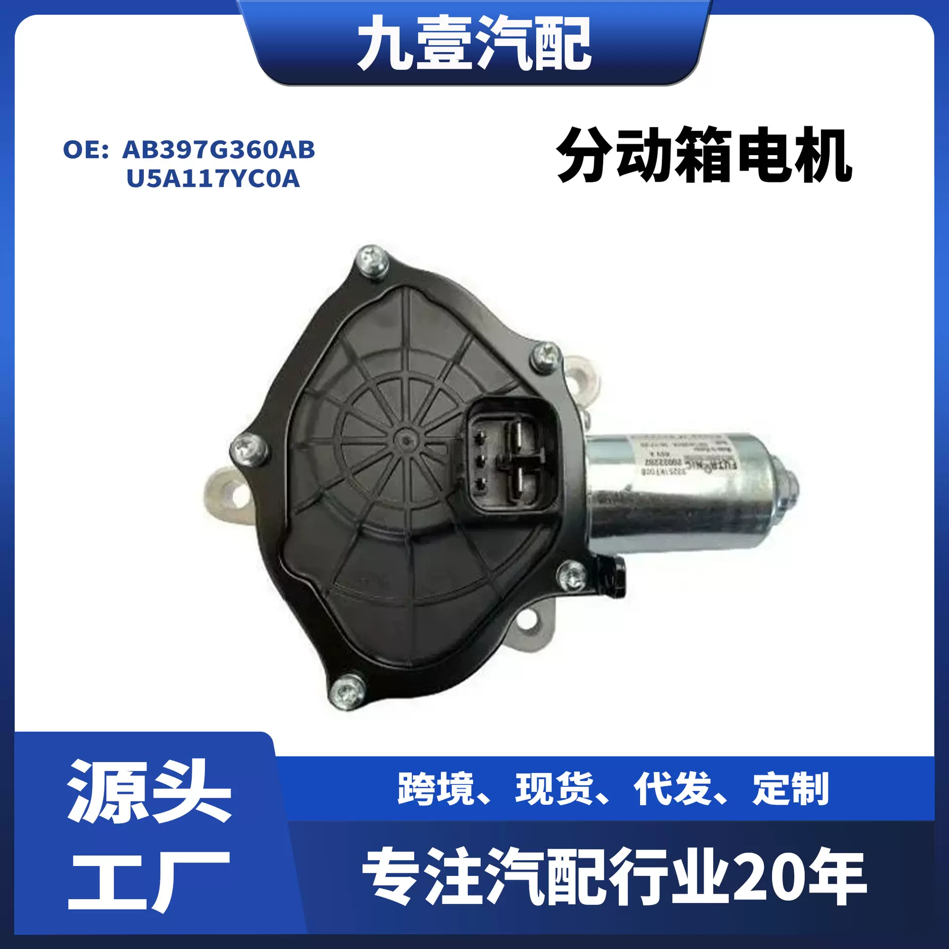 适用福特12款RANGER 分动箱电机马达 AB397G360AB U5A117YC0A