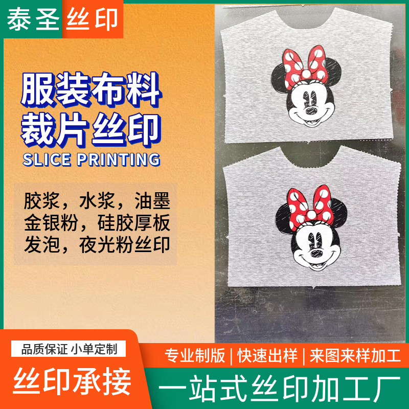 丝印加工服装裁片印花 水浆胶浆丝印织物玩具布t恤东莞丝网印刷厂