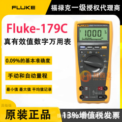 现货FLUKE福禄克万用表179C真有效值高精度工业数字万能表F179