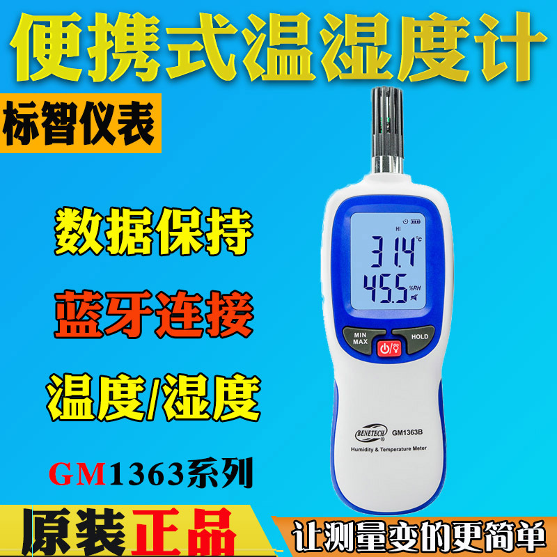 标智GM1363B高灵敏数字温湿度GM1363工业高精度温度湿度计带蓝牙