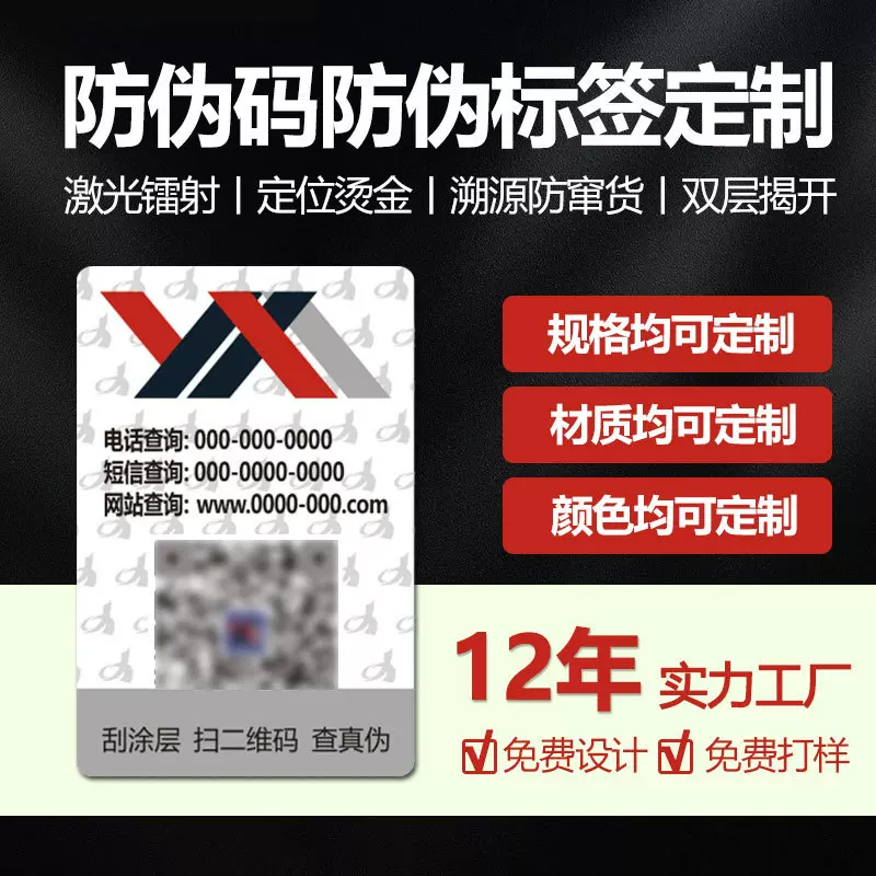 防伪标签一物一码溯源防窜货二维码防伪码不干胶标贴防串货