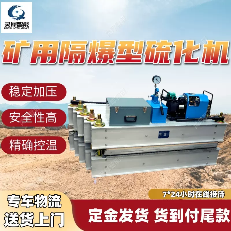 矿用隔爆型硫化机可靠性强 LBD-1200/1140（660）S隔爆型硫化机
