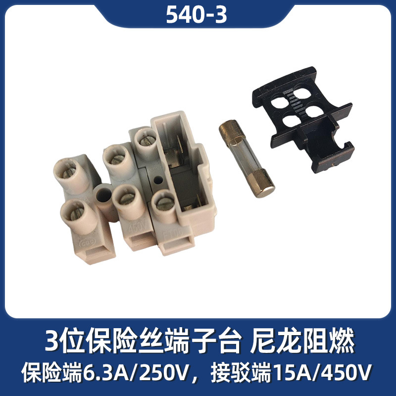 厂家供应540三位保险丝接线端子台 带保险丝公母插连接器接线端子