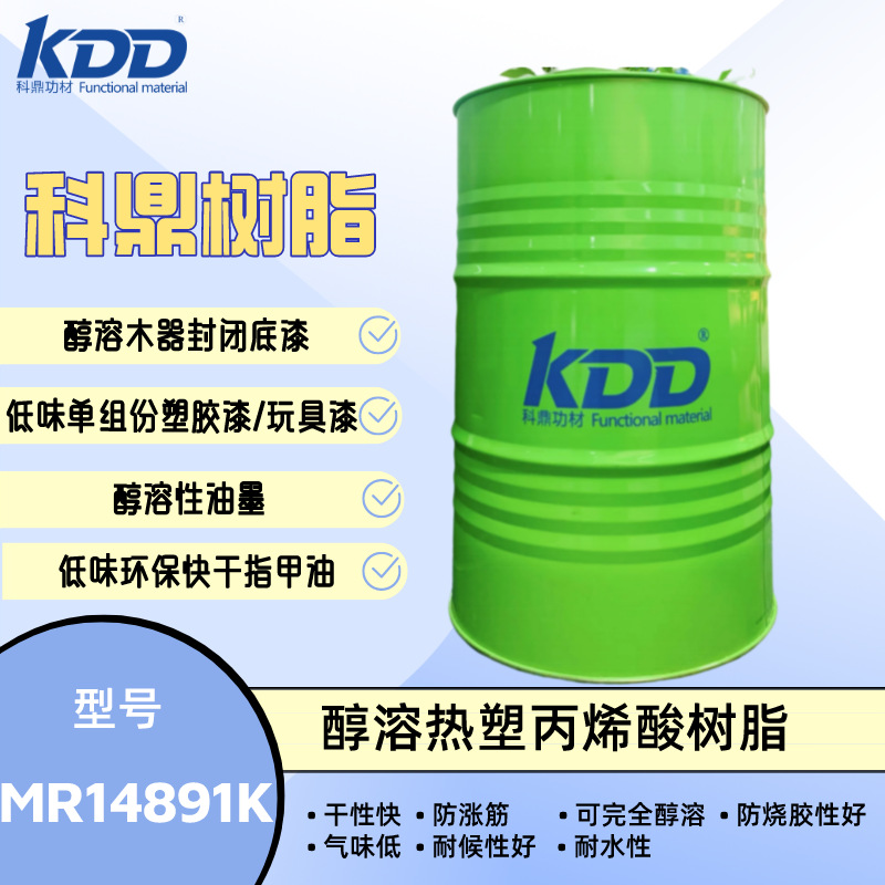 科鼎树脂 MR14891K 醇溶树脂 木器封闭底树脂 丙烯酸树脂 低味