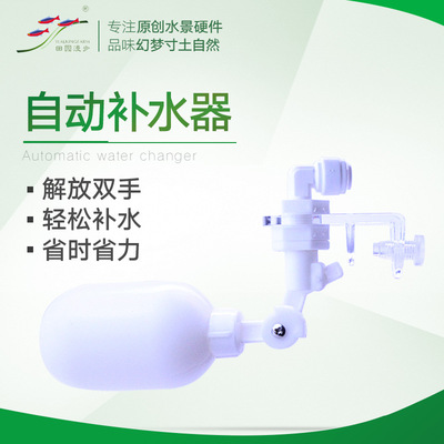 田园漫步补水器鱼缸自动换水器可调式浮球水草缸水晶虾缸海缸RO机