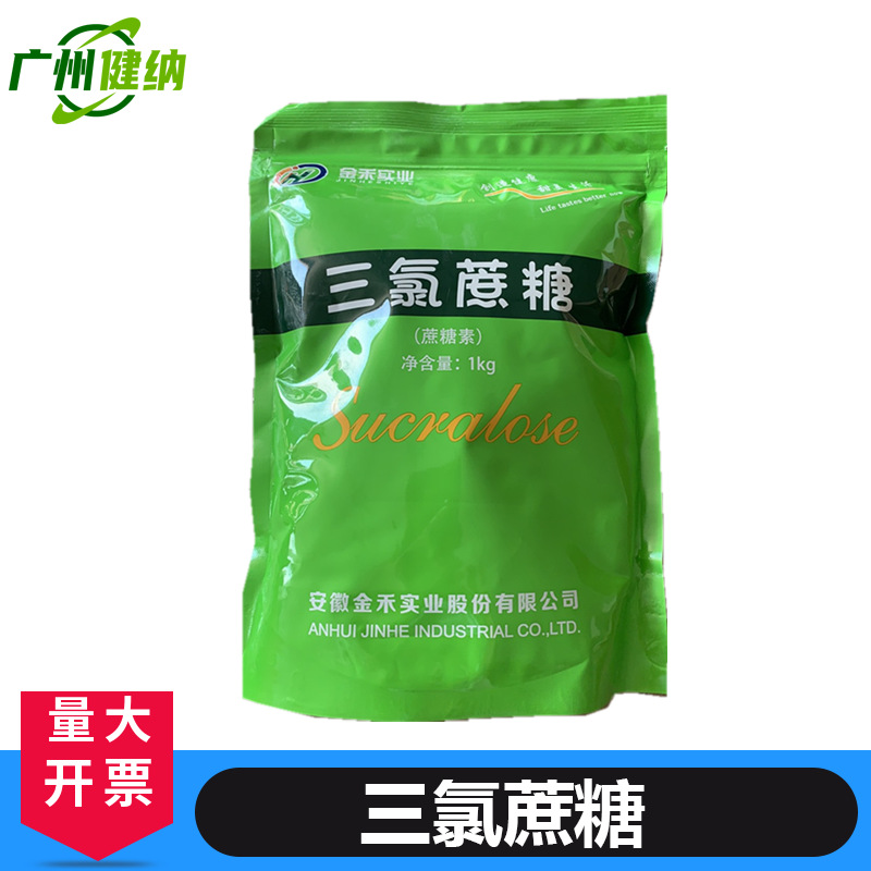 供应食品级三氯蔗糖 甜味剂蔗糖素三氯半乳糖
