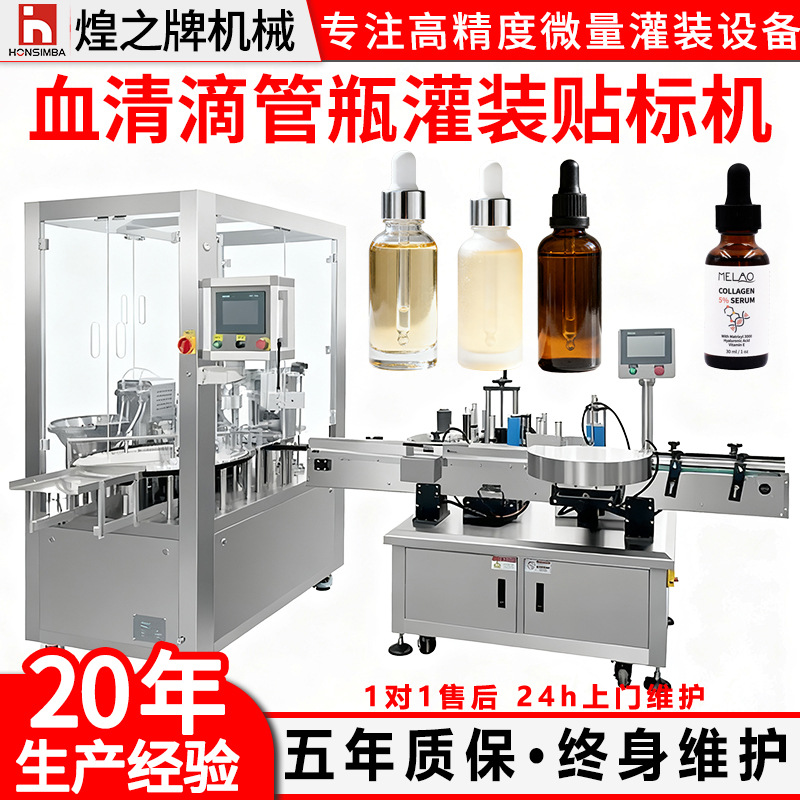 全自动滴管瓶血清灌装封口贴标一体机西林瓶精华液灌装机轧盖机