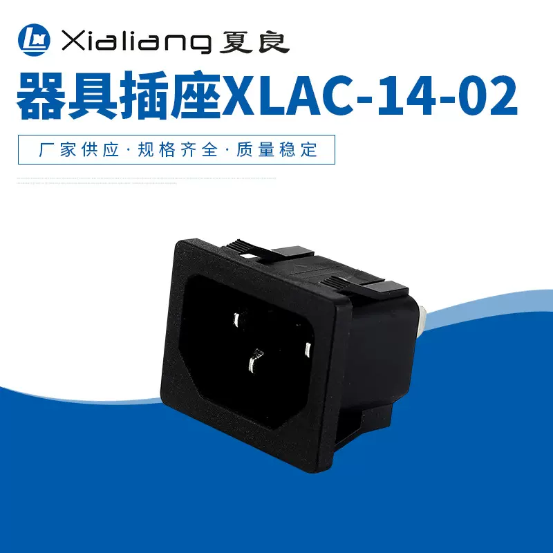 AC插座卡式小家电插座电脑接电插座XLAC-14-02冷态插座器具插座