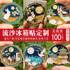 中秋流沙金属冰箱贴定制卡通烤漆景区旅游博物馆景点文创礼品定做