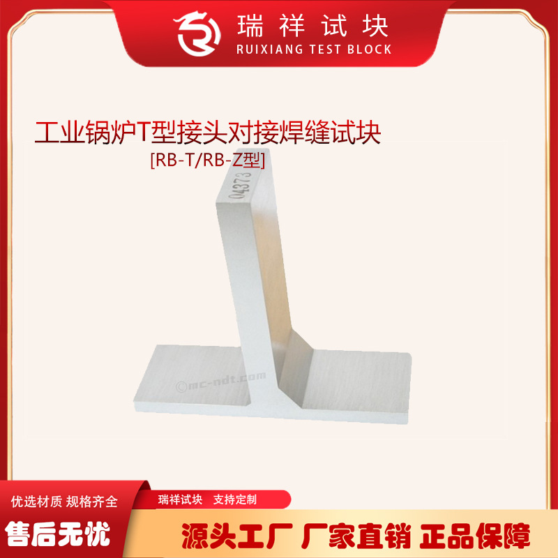 RB-T/RB-Z超声波试块 工业锅炉T型接头对接焊缝超声波探伤试块