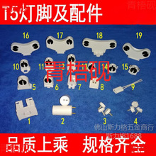T5格栅灯灯脚 G5日光灯头灯角双头荧光支架老化灯管灯座 LED配件