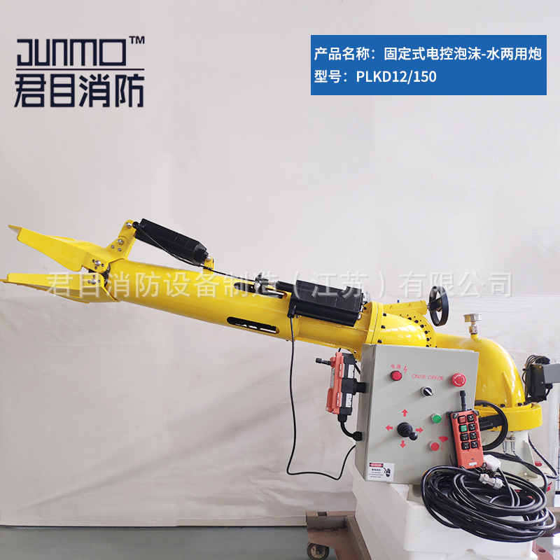 消防灭火设备 PLKD150/180 固定式电控泡沫-水两用炮 鸭嘴炮 厂家