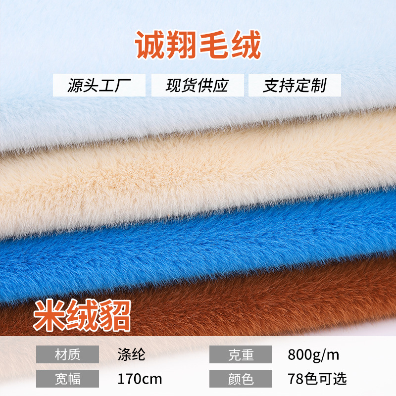 800g米貂绒绒布居家纺毯子不掉毛面料秋冬外套鞋帽箱包毛绒布料