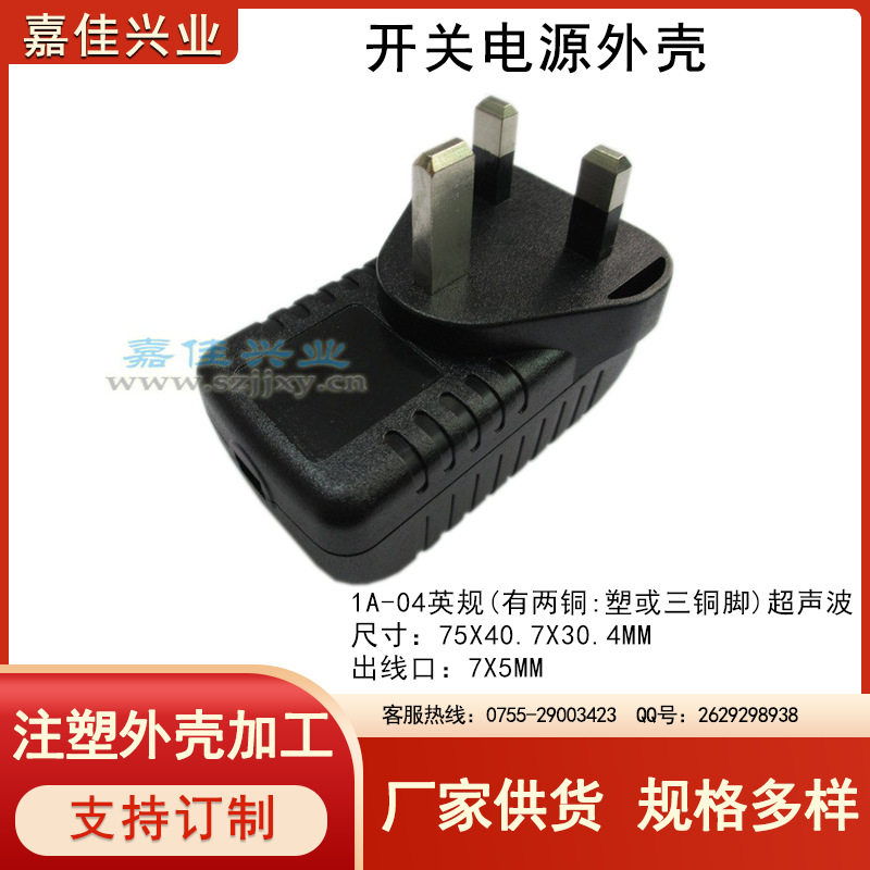 塑胶外壳 电源外壳 适配器外壳 毛毛虫外壳 1A-04 英规 三铜脚