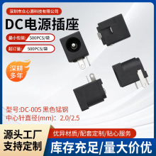 耐高温直流电源黑色锰钢DC005电源插座2.0/2.5mm圆针三脚插件母