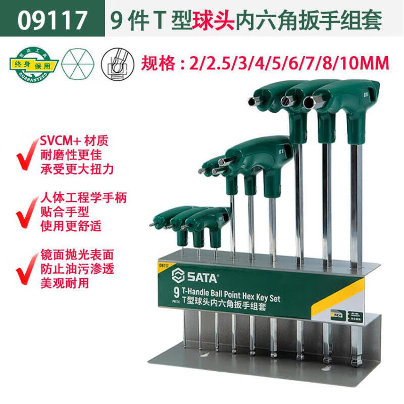SATA世达工具9件T型内六角扳手组套T型平头T型球头内六角扳手套装