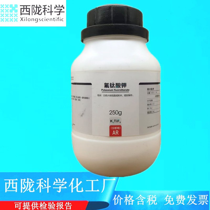 西陇科学化工 氟钛酸钾 AR250g/瓶 分析纯化学试剂 CAS:1619-27-0