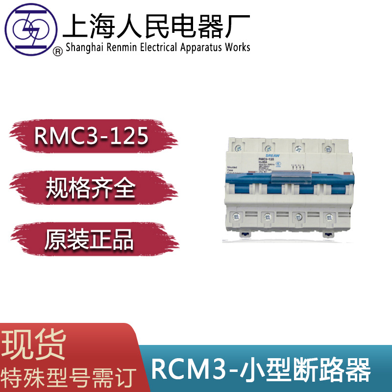 正品SREAW上海人民电器厂RMC3-125_3P_63A上联牌_断路器_空气开关