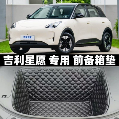 26 models of Geely Xingyue New Energy vehicles with full coverage front trunk mat, front trunk pad decoration and modification