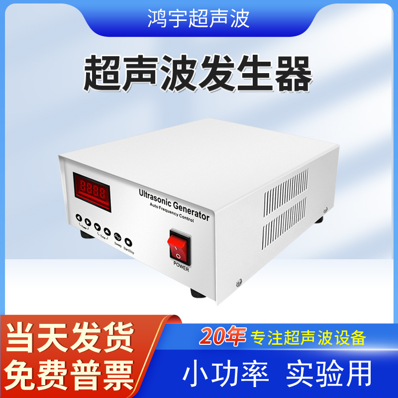 小型超声波发生器 小功率 300W  100W 实验用 超声波发生器 洗碗