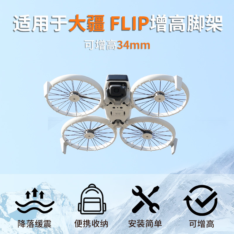 Suitable for DJI Dajiang flip UAV landing gear heightening rear tripod gimbal protective cover bracket accessories