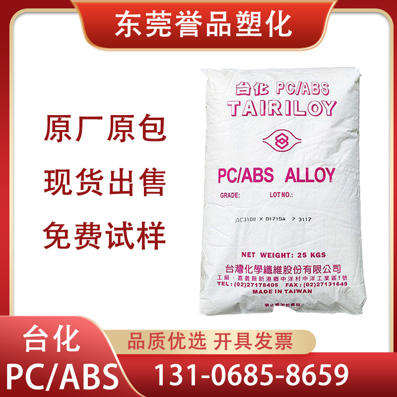 PC/ABS台湾台化AC2300合金高韧性防火阻燃V0高冲击耐腐蚀