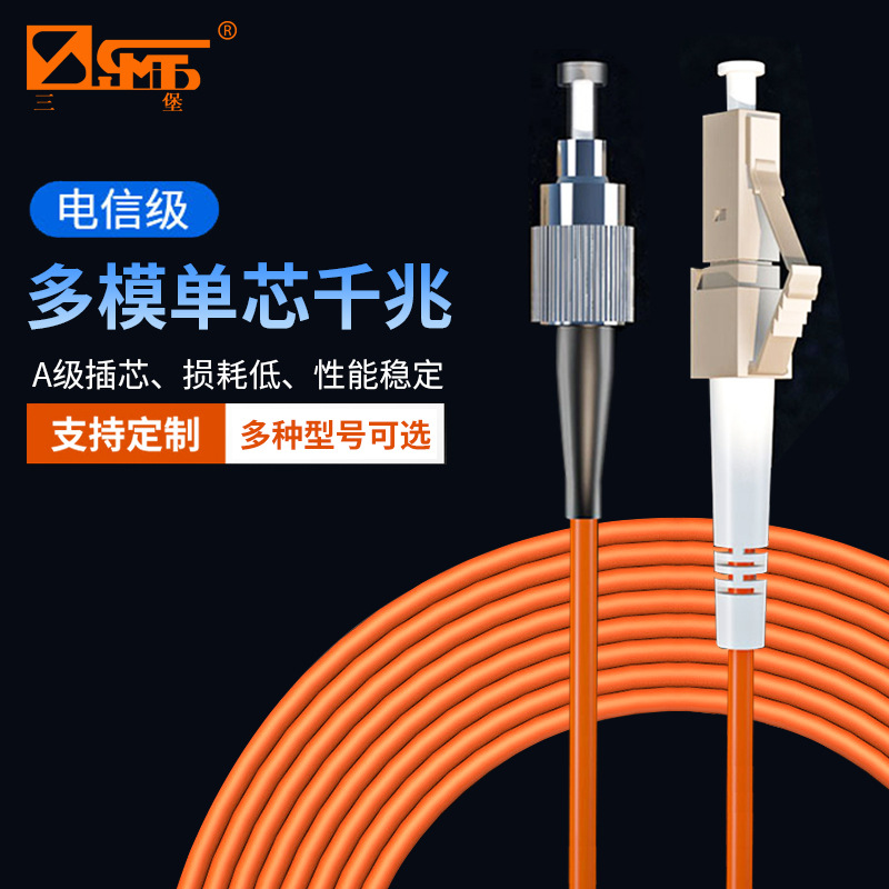 三堡多模单芯光纤跳线LC-LC转SC/FC/ST电信级入户室内家用光纤